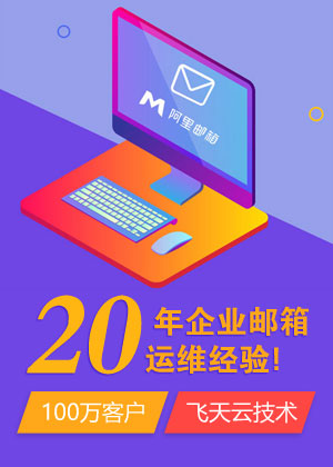 阿里企業(yè)郵箱活動(dòng)申請